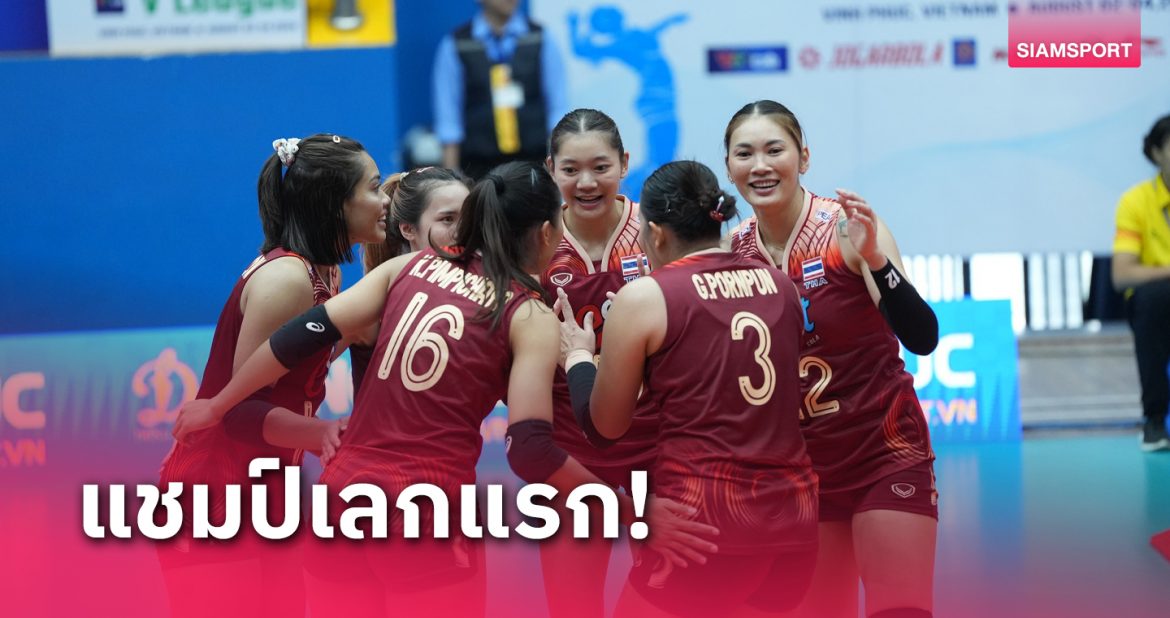 ราคา หวย fun88 วอลเลย์บอลหญิงไทย เชือดเวียดนาม 3-2 เฮรวดปิดเลกแรกซีวี.ลีก