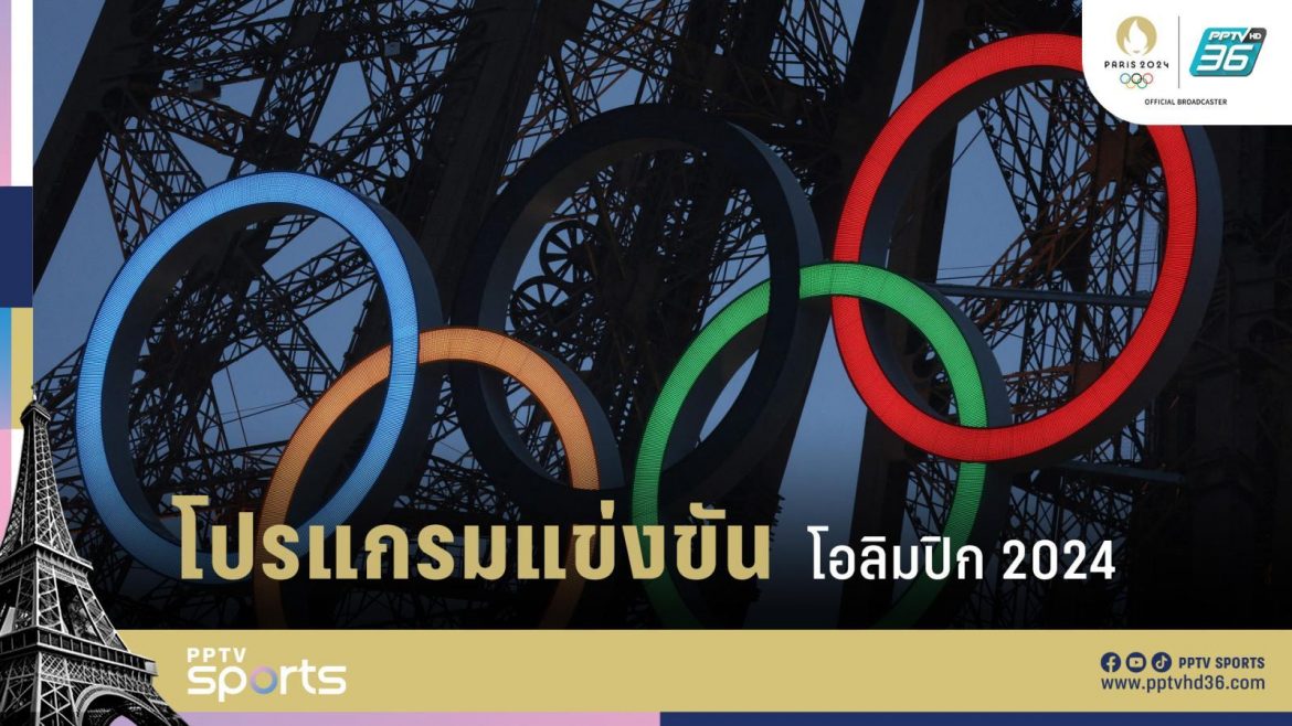 เข้า ระบบ fun88 เช็กโปรแกรมกีฬาโอลิมปิก 2024 เวลาแข่งขัน Olympic 2024 วันที่ 6 ส.ค.67