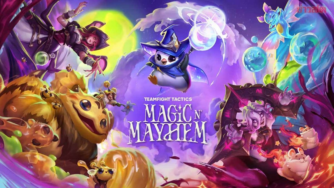 vip fun88 
                        TFT เปิดตัวเซ็ต 12 – Magic n’ Mayhem พร้อมลุยทั้ง PC และมือถือ 31 ก.ค. นี้