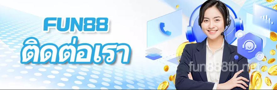 fun88 ช่วยเหลือ