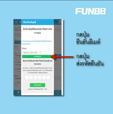 ยืนยันบัญชี fun88