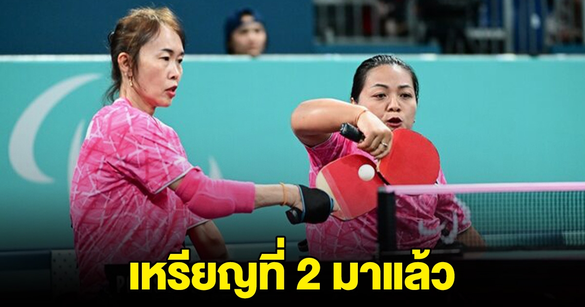 เหรียญที่ 2 มาแล้ว ดารารัตน์-ชิลชิตพยัค คว้าทองแดง ปิงปองหญิงคู่ พาราลิมปิก 2024