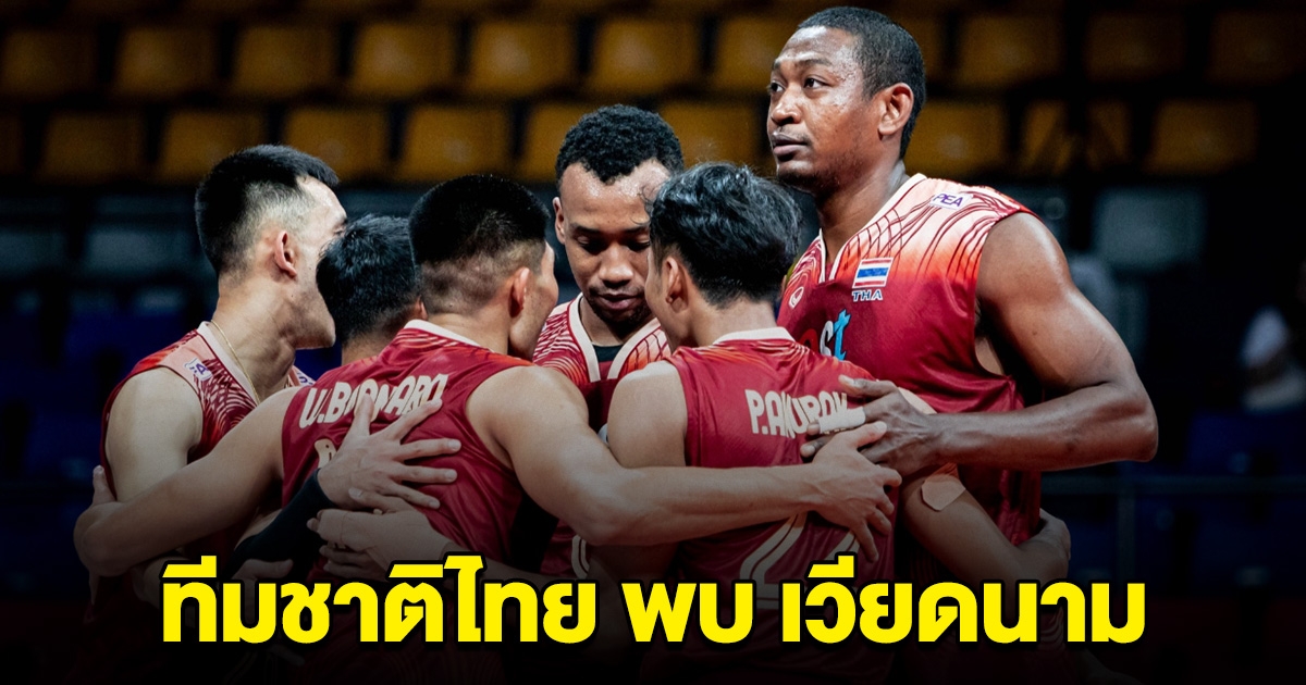 ชมสด วอลเลย์บอลชาย ทีมชาติไทย พบ เวียดนาม