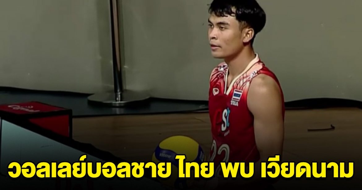 แทง บอล fun88 ชมสด วอลเลย์บอลชาย ทีมชาติไทย พบกับ ทีมชาติเวียดนาม