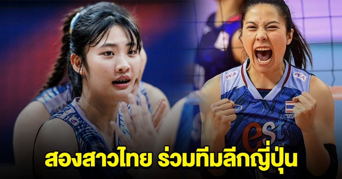 แทง บอล fun88 สโมสรวอลเลย์บอลหญิง ประเทศญี่ปุ่น ประกาศคว้าตัว 2 สาวไทยร่วมทีม